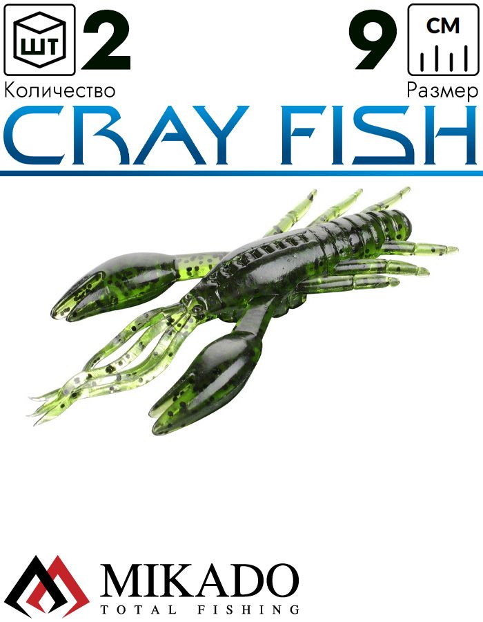 Рак силиконовый Mikado CRAY FISH 9 см., 5 г., 552 (2 шт.)