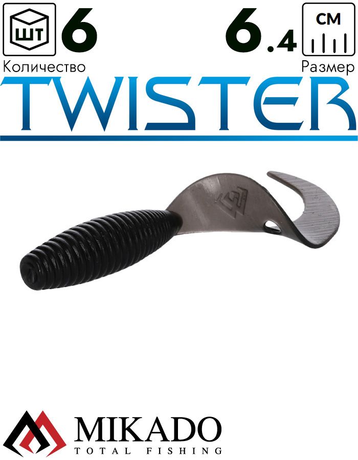 Твистер Mikado TWISTER 64 мм., 2.7 г., BLACK (6 шт.)