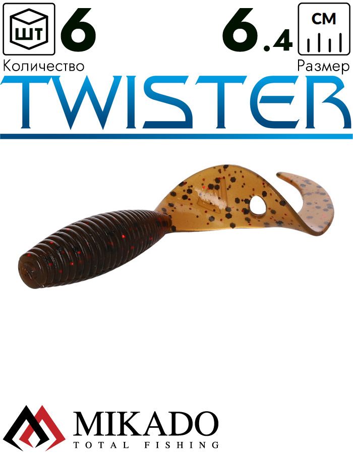 Твистер Mikado TWISTER 64 мм., 2.7 г., BROWN PUMPKIN (6 шт.)
