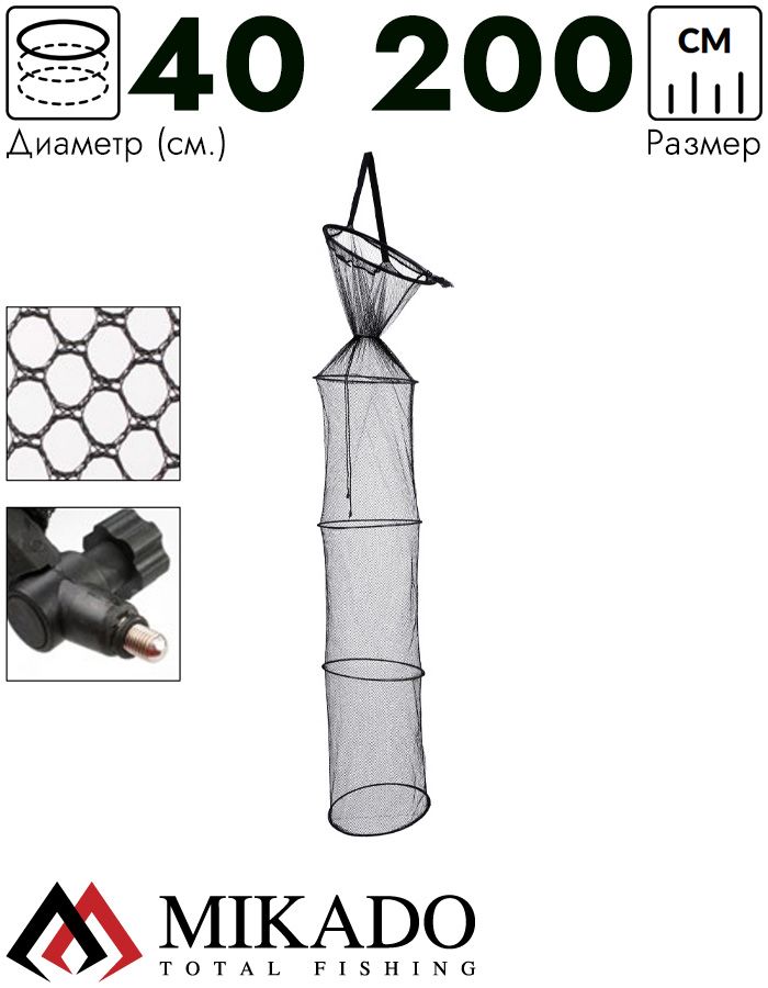 Садок рыболовный Mikado с металлическими обручами и раскладной под колышек 40/35 см x 200 см