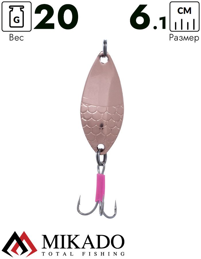Блесна колеблющаяся Mikado ALGA №2, 20 г., 6.1см., медь
