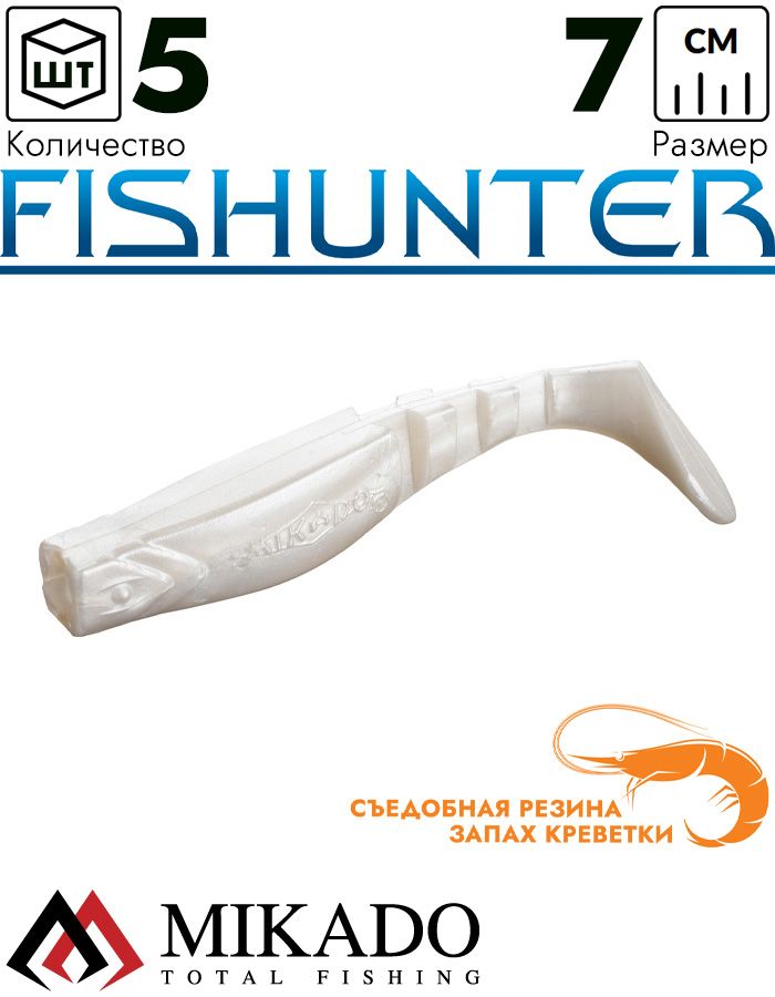 Виброхвост Mikado FISHUNTER 7 см., 4 г., 01T (5 шт.)