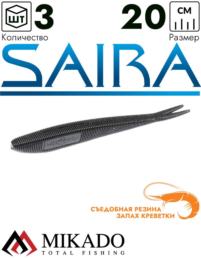 Приманка слаг Mikado SAIRA 20 см., 32 г., 400 (3 шт.)
