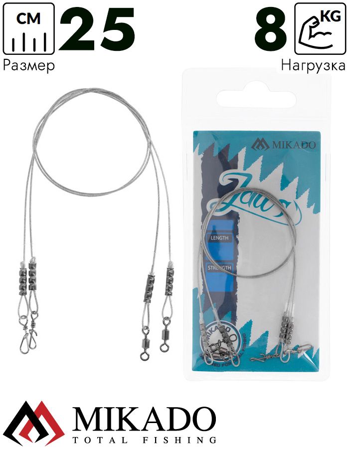 Поводок стальной Mikado JAWS 25cm / 8 кг.( 2 шт.)
