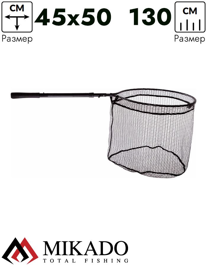 Подсачник карповый Mikado AUTOMATIC 130 см. 50/45 см. - WITH RUBBER NET