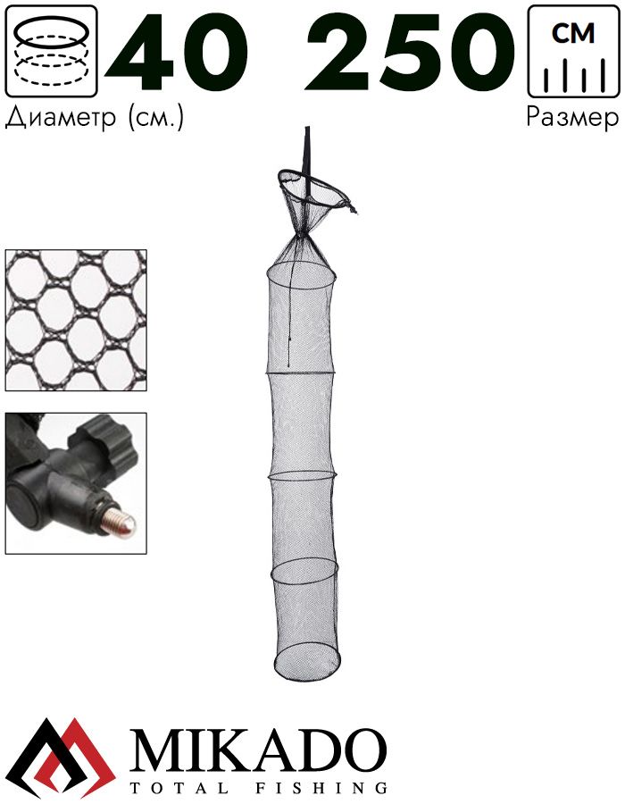 Садок рыболовный Mikado с металлическими обручами и раскладной под колышек 40/35 см x 250 см