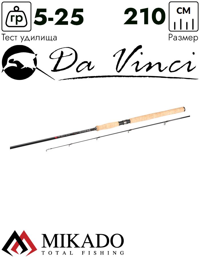 Спиннинг Mikado DA VINCI PIKE 210 (5-25 г.)