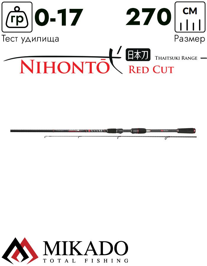 Спиннинг Mikado NIHONTO RED CUT DIAMOND 270 (до 17 г.)