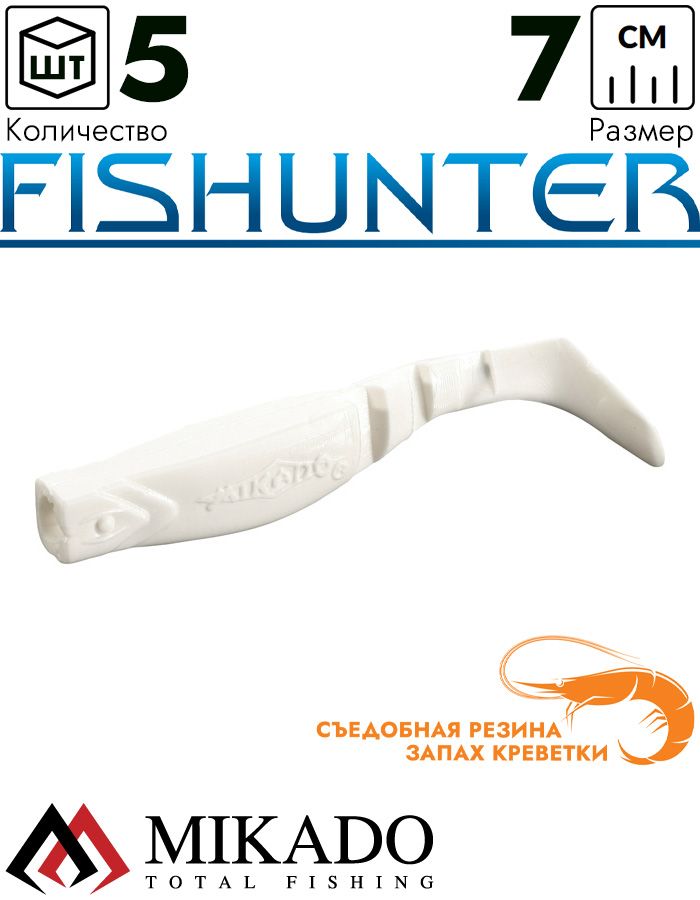 Виброхвост Mikado FISHUNTER 7 см., 4 г., 02T (5 шт.)