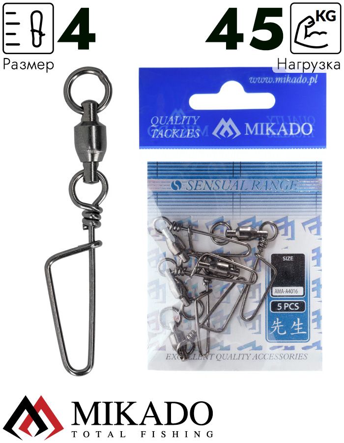 Застежка Coastlock с шарикоподш. вертлюжком Mikado BN № 4.  тест 45 кг. (5 шт.)