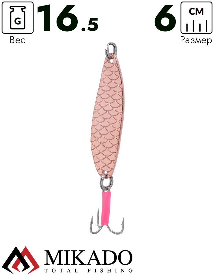 Блесна колеблющаяся Mikado STAR №1, 16.5 г., 6 см., медь