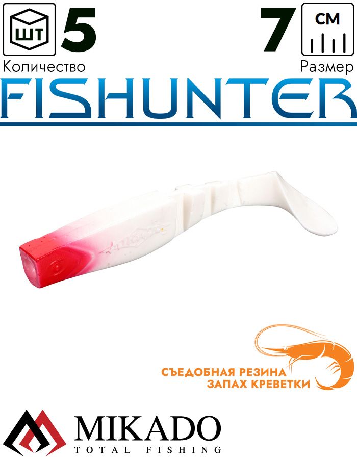 Виброхвост Mikado FISHUNTER 7 см., 4 г., 02TRH (5 шт.)