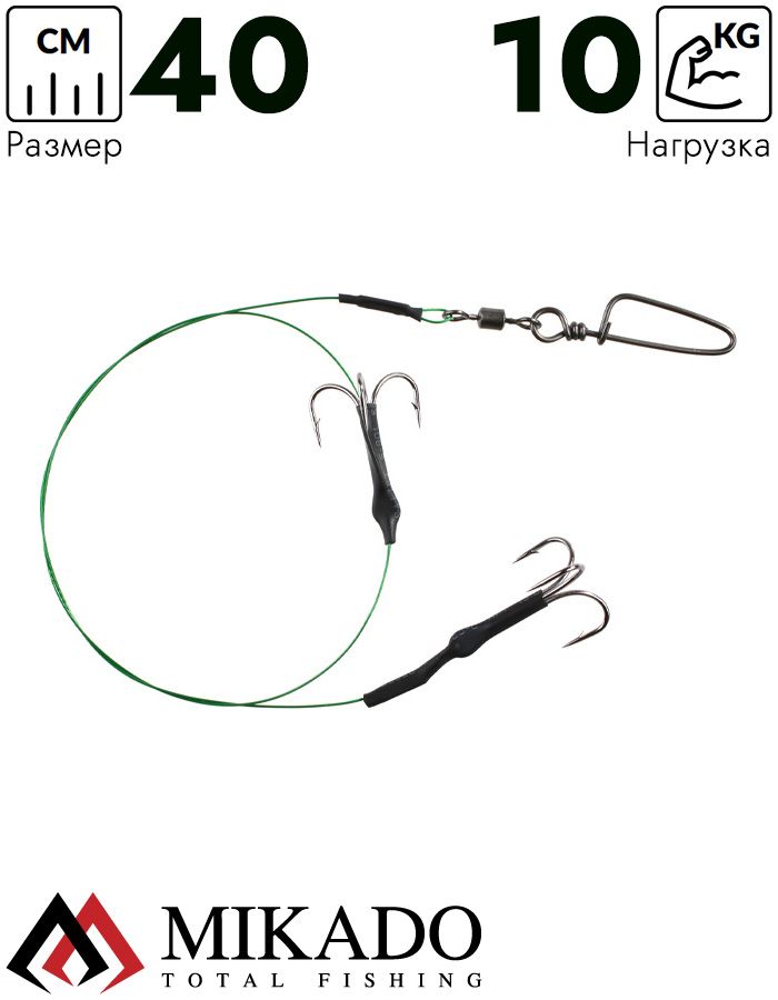 Система стальных поводков Mikado X-Plode с 2 тройниками 40 см., 10 кг.( 2 шт.)
