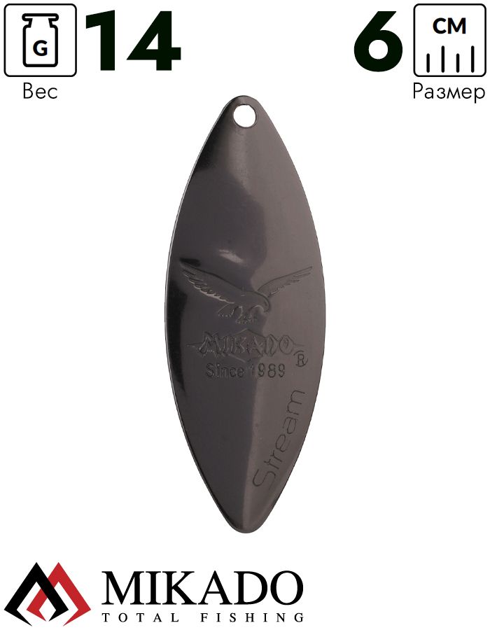 Блесна вращающаяся Mikado STREAM №4, 14 г., чернёная, длина лепестка 60 мм.