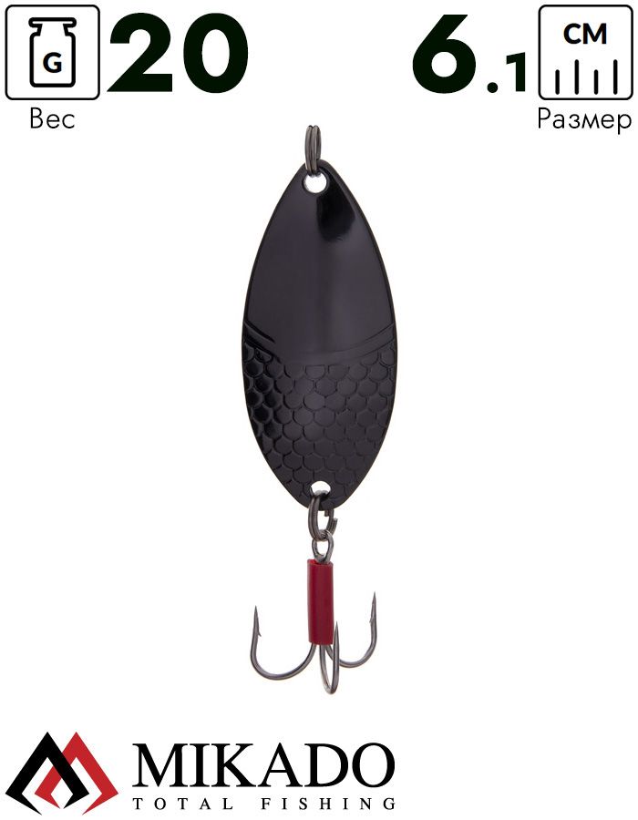 Блесна колеблющаяся Mikado ALGA №2, 20 г., 6.1см., чернёная