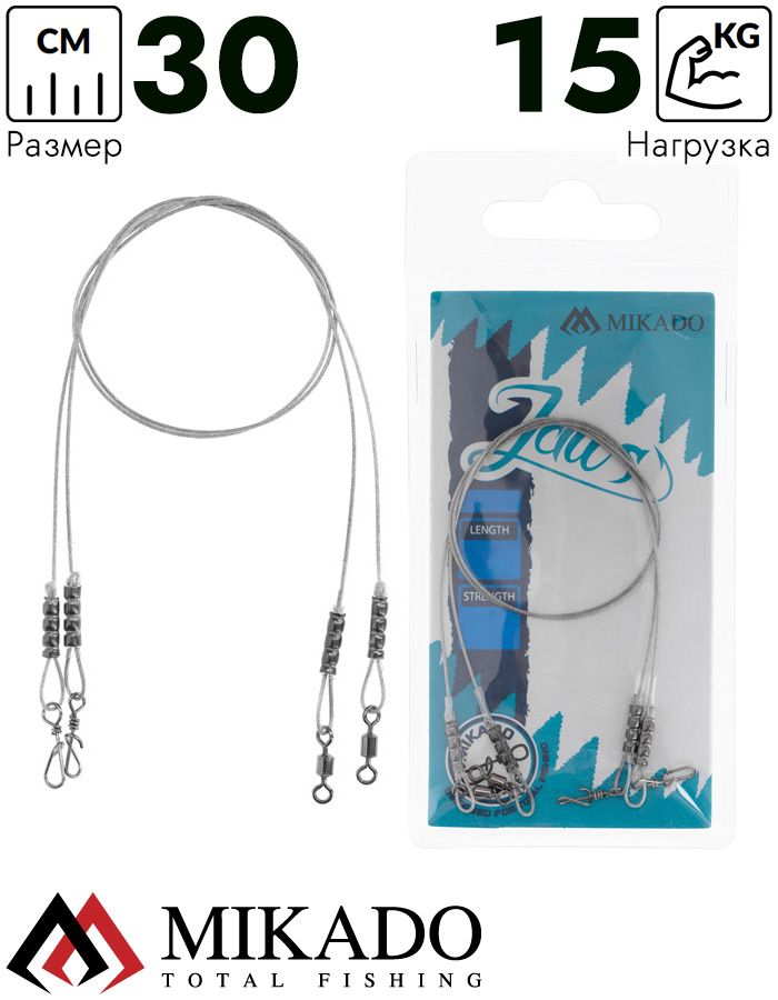 Поводок стальной Mikado JAWS 30cm / 15 кг.( 2 шт.)