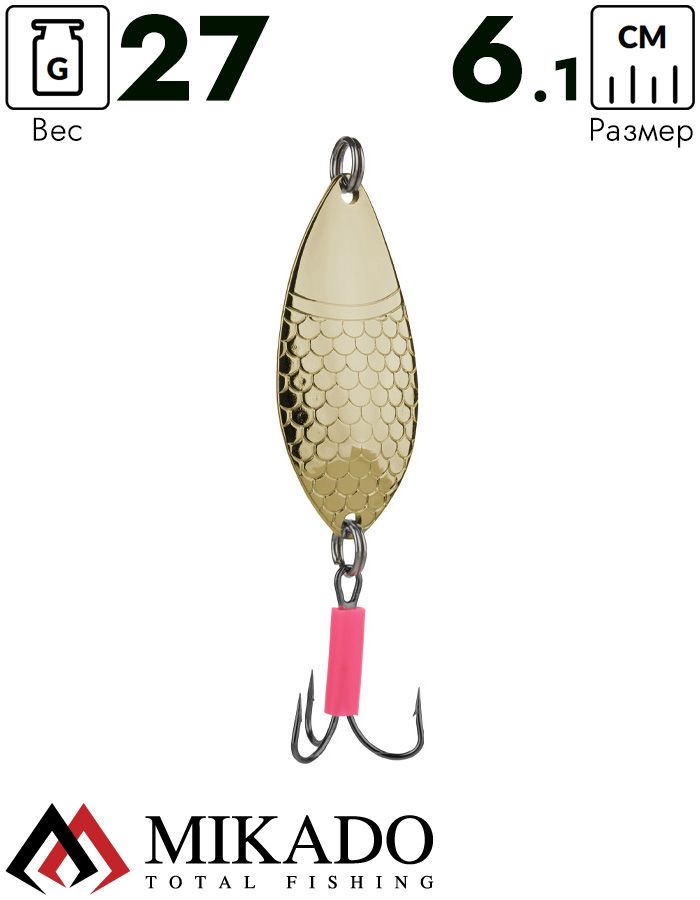 Блесна колеблющаяся Mikado ALGA №3, 27 г., 6.1см., золото