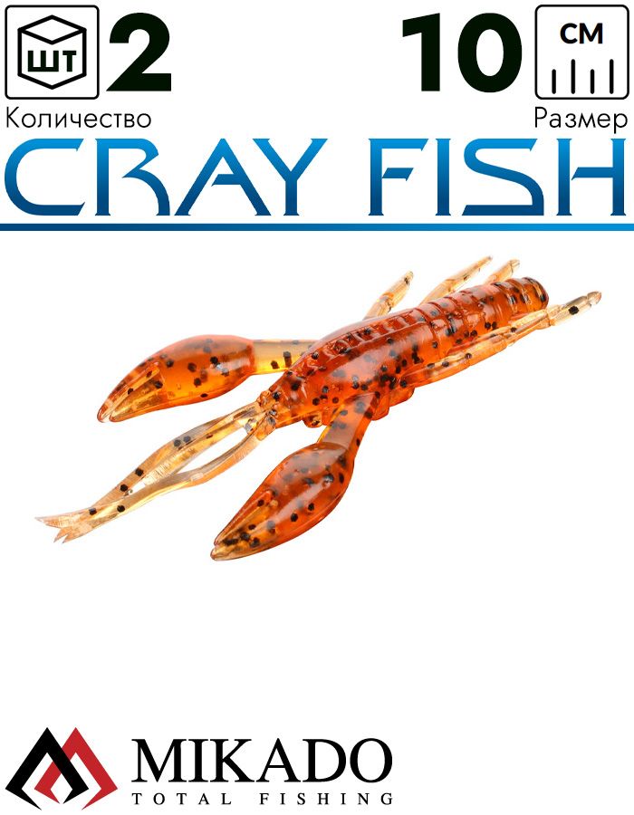 Рак силиконовый Mikado CRAY FISH 10 см., 9.7 г., 350 (2 шт.)