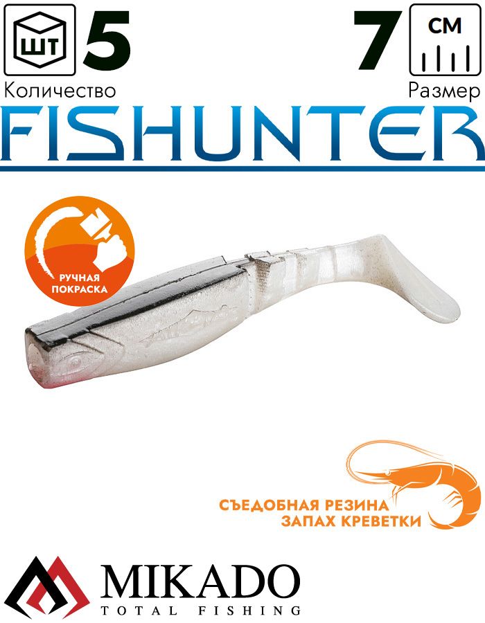 Виброхвост Mikado FISHUNTER 7 см., 4 г., 63 (5 шт.)