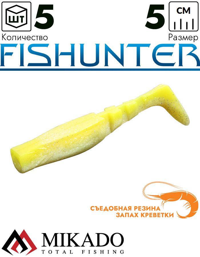 Виброхвост Mikado FISHUNTER 5 см., 1.6 г., 307 (5 шт.)