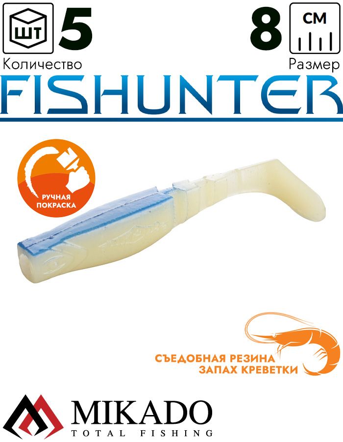Виброхвост Mikado FISHUNTER 8 см., 7 г., 37BB (5 шт.)