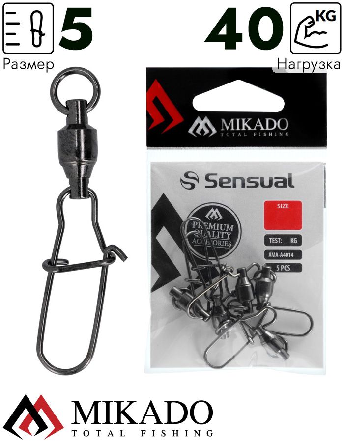 Застежка Fastlock с шарикоподш. вертлюжком Mikado BN № 5.  тест 40 кг. (5 шт.)