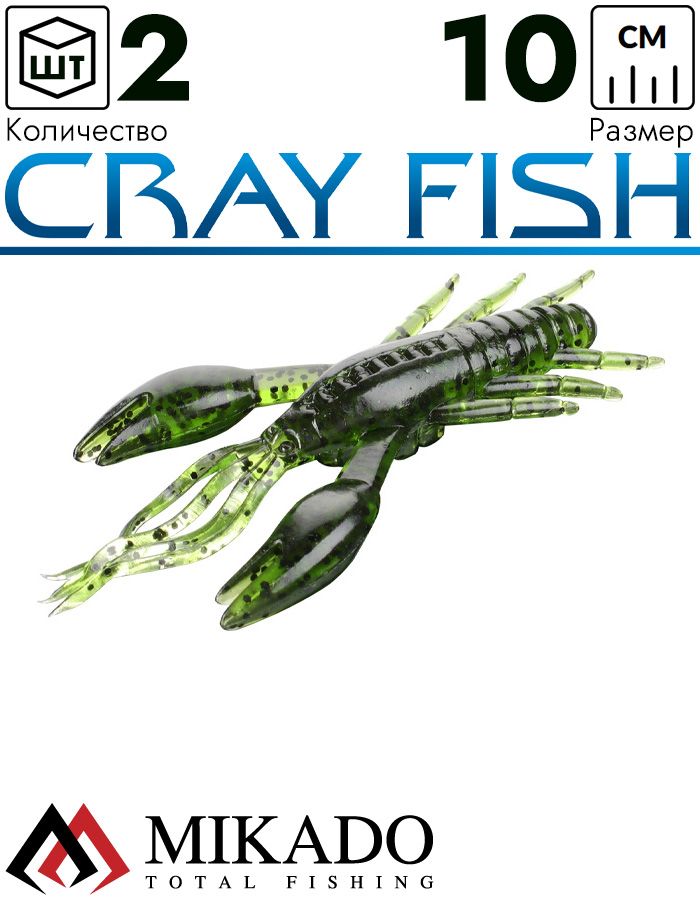 Рак силиконовый Mikado CRAY FISH 10 см., 9.7 г., 552 (2 шт.)