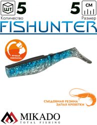 Виброхвост Mikado FISHUNTER 5 см., 1.6 г., 125 (5 шт.)