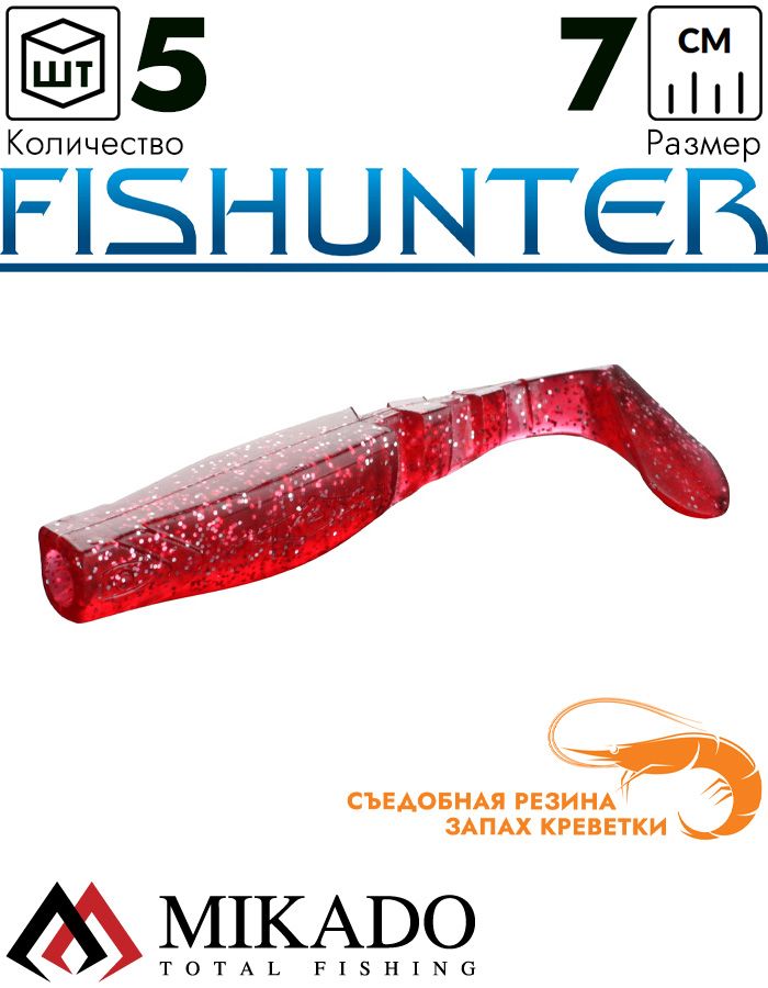 Виброхвост Mikado FISHUNTER 7 см., 4 г., 05 (5 шт.)