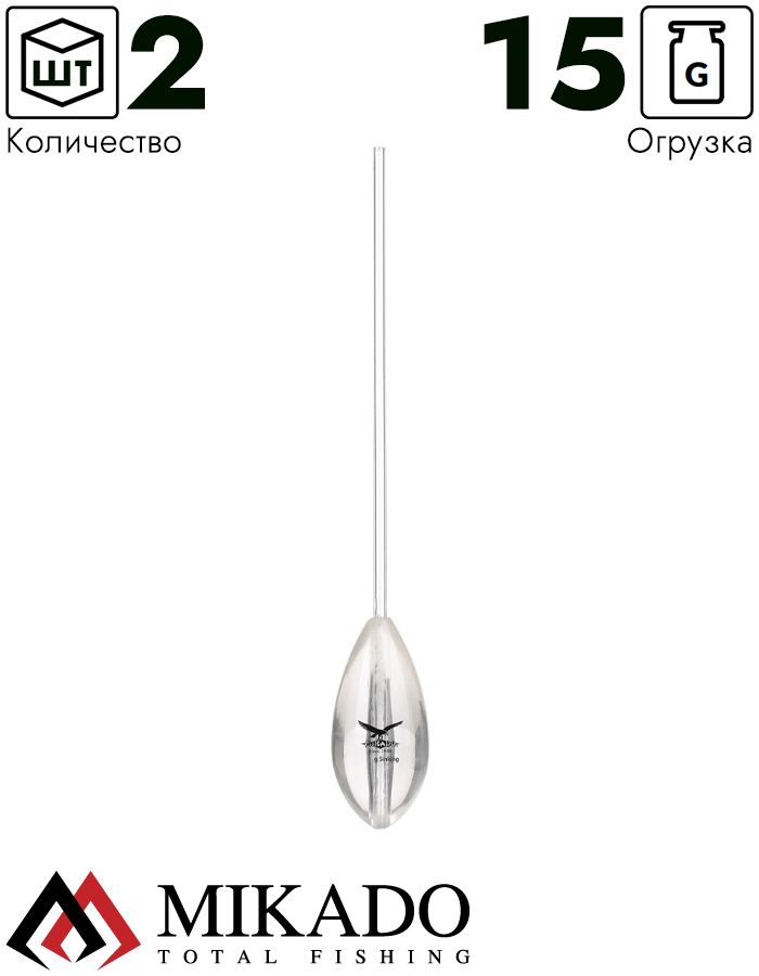 Сбирулино тонущее Mikado прозрачное 15 г.   ( 2 шт.)
