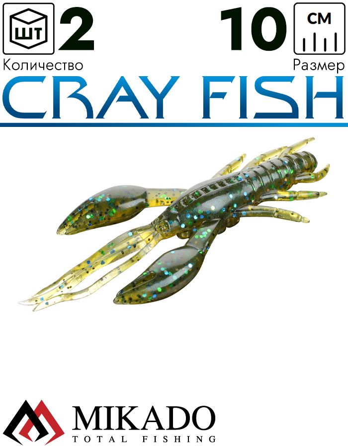 Рак силиконовый Mikado CRAY FISH 10 см., 9.7 г., 553 (2 шт.)