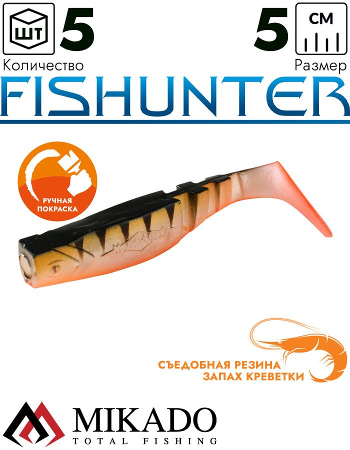 Виброхвост Mikado FISHUNTER 5 см., 1.6 г., 126 (5 шт.)