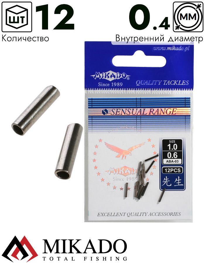 Трубка латунная для поводков Mikado 0.8х0.4 мм. (12 шт.)