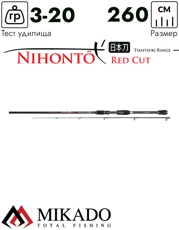 Спиннинг Mikado NIHONTO RED CUT PERCH 260 (3-20 г.)