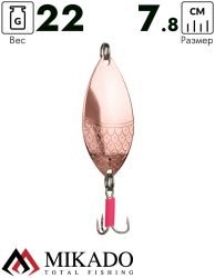 Блесна колеблющаяся Mikado ROACH №5, 22 г., 7.8 см., медь