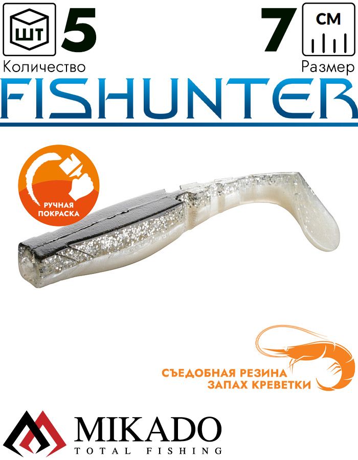 Виброхвост Mikado FISHUNTER 7 см., 4 г., 67 (5 шт.)