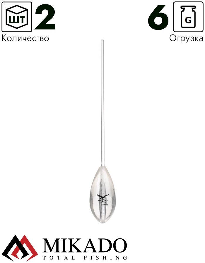 Сбирулино тонущее Mikado прозрачное 6 г.   ( 2 шт.)
