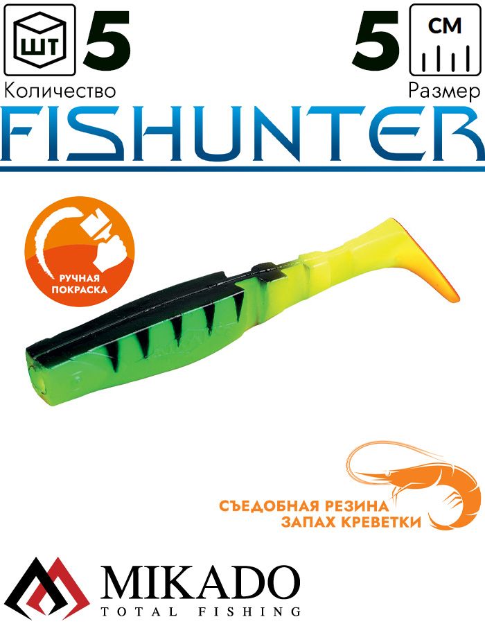 Виброхвост Mikado FISHUNTER 5 см., 1.6 г., 335 (5 шт.)