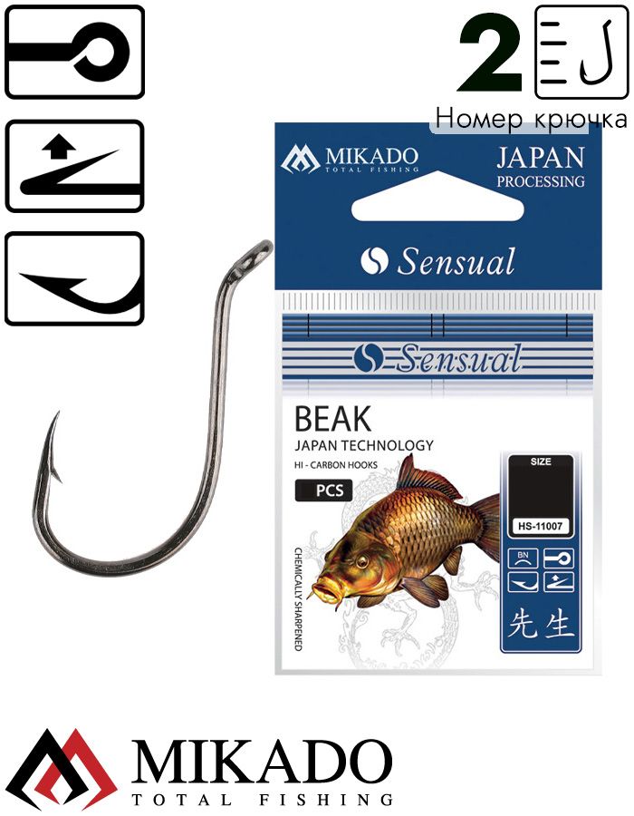 Крючки Mikado SENSUAL BEAK № 2 (с ушком) ( 7 шт.)