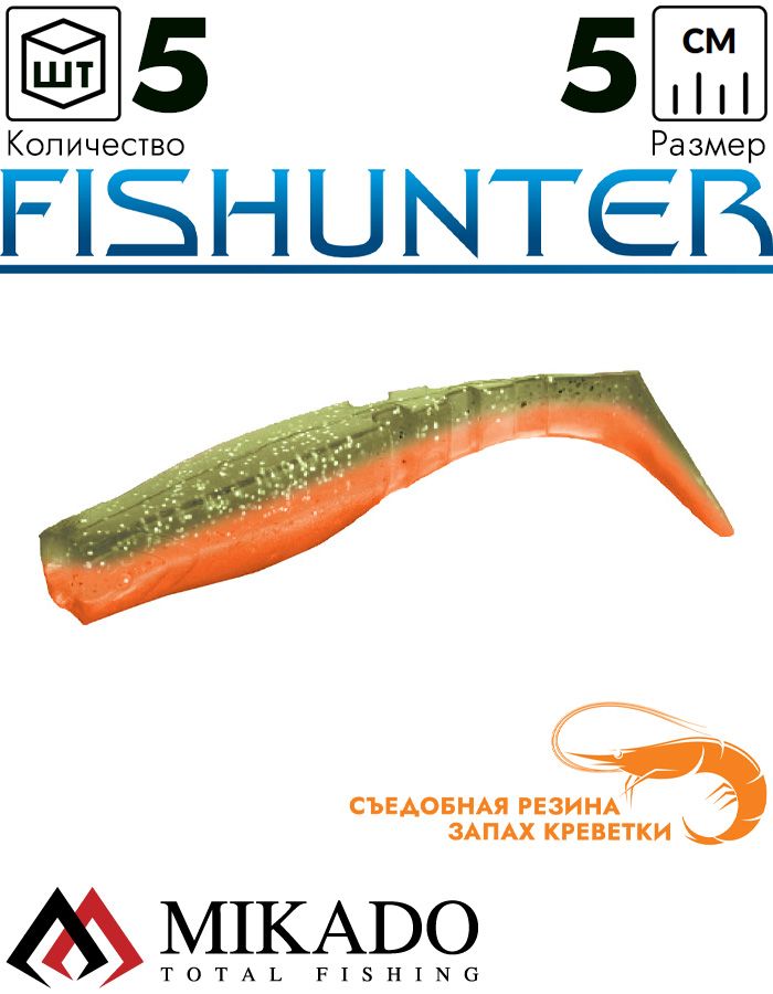 Виброхвост Mikado FISHUNTER 5 см., 1.6 г., 343 (5 шт.)