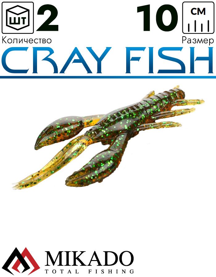 Рак силиконовый Mikado CRAY FISH 10 см., 9.7 г., 556 (2 шт.)