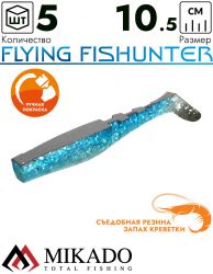 Виброхвост Mikado FLYING FISHUNTER 10.5 см., 10.7 г., 125 (5 шт.)