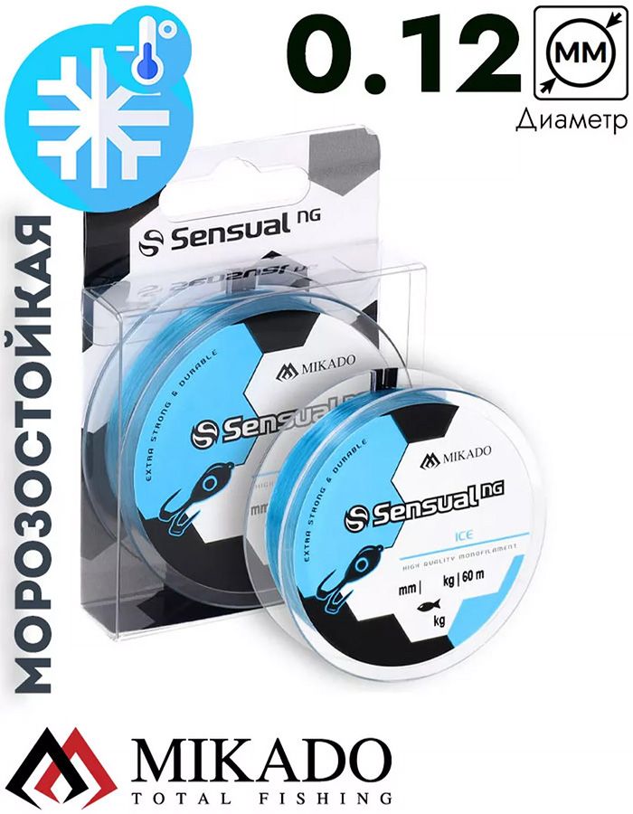 Леска зимняя Mikado SENSUAL N.G. ICE 0,12 (60 м) - 2,35 кг.