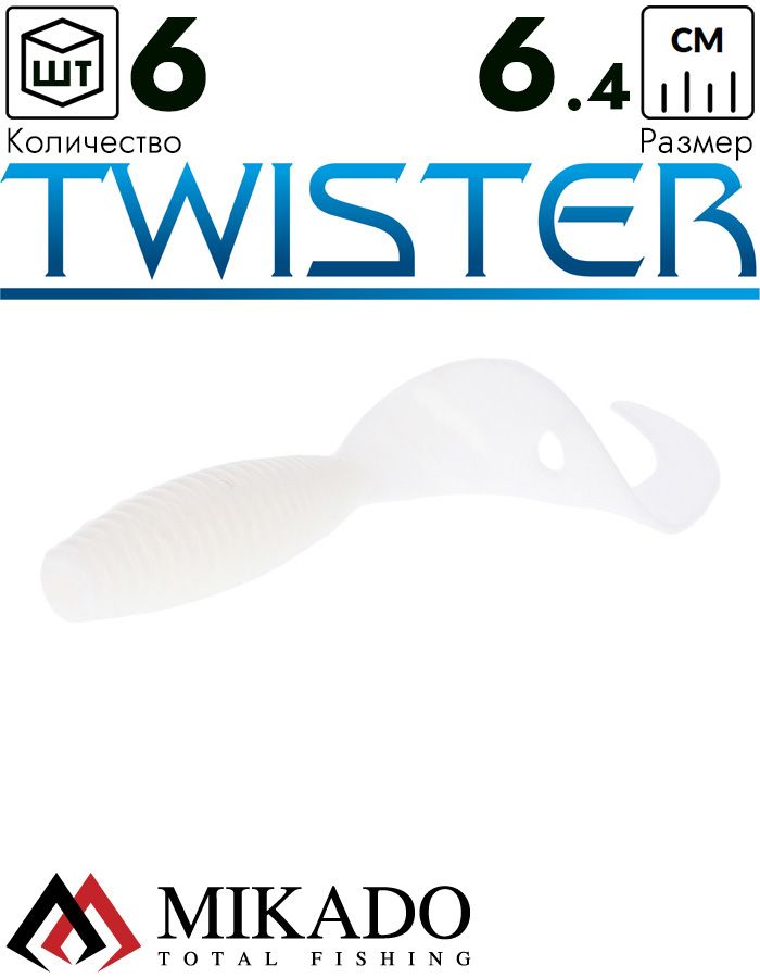Твистер Mikado TWISTER 64 мм., 2.7 г., WHITE (6 шт.)