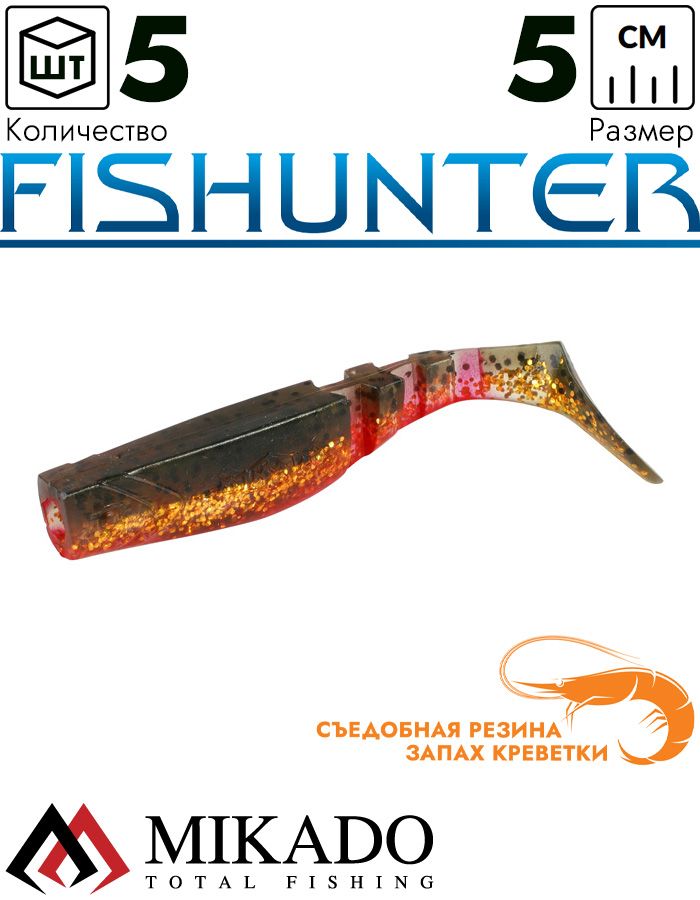 Виброхвост Mikado FISHUNTER 5 см., 1.6 г., 130 (5 шт.)