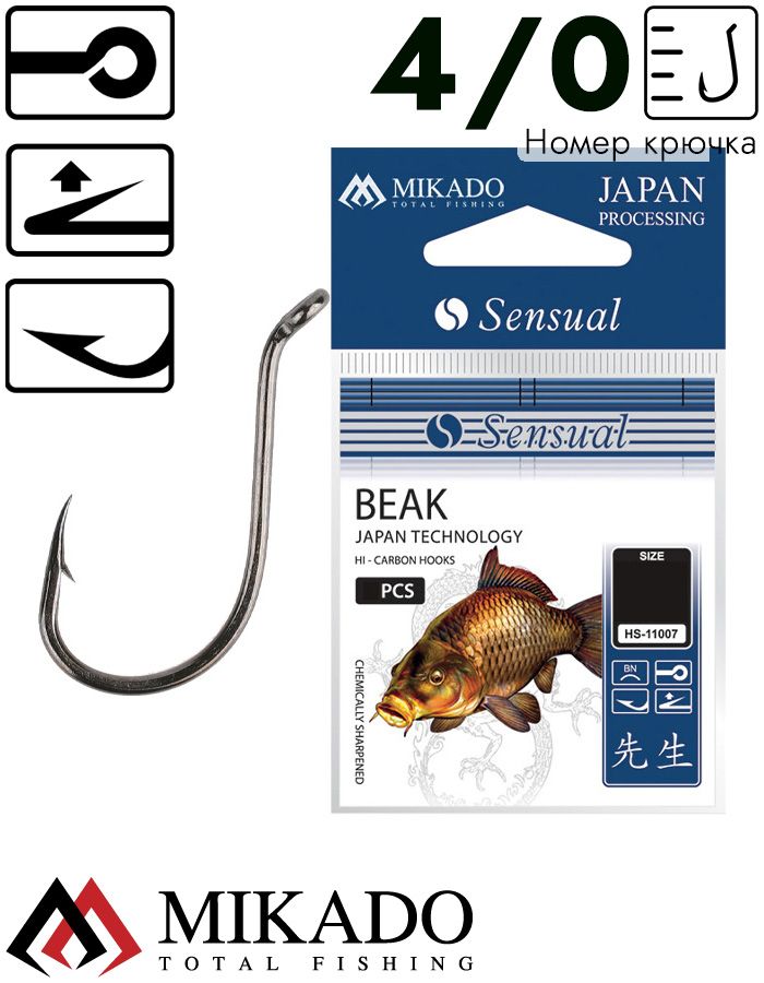 Крючки Mikado SENSUAL BEAK № 4/0 (с ушком) ( 4 шт.)