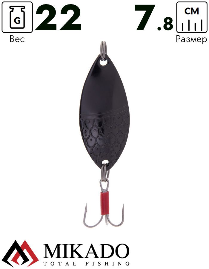 Блесна колеблющаяся Mikado ROACH №5, 22 г., 7.8 см., чернёная