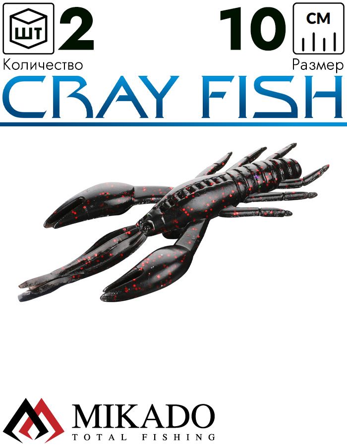 Рак силиконовый Mikado CRAY FISH 10 см., 9.7 г., 559 (2 шт.)