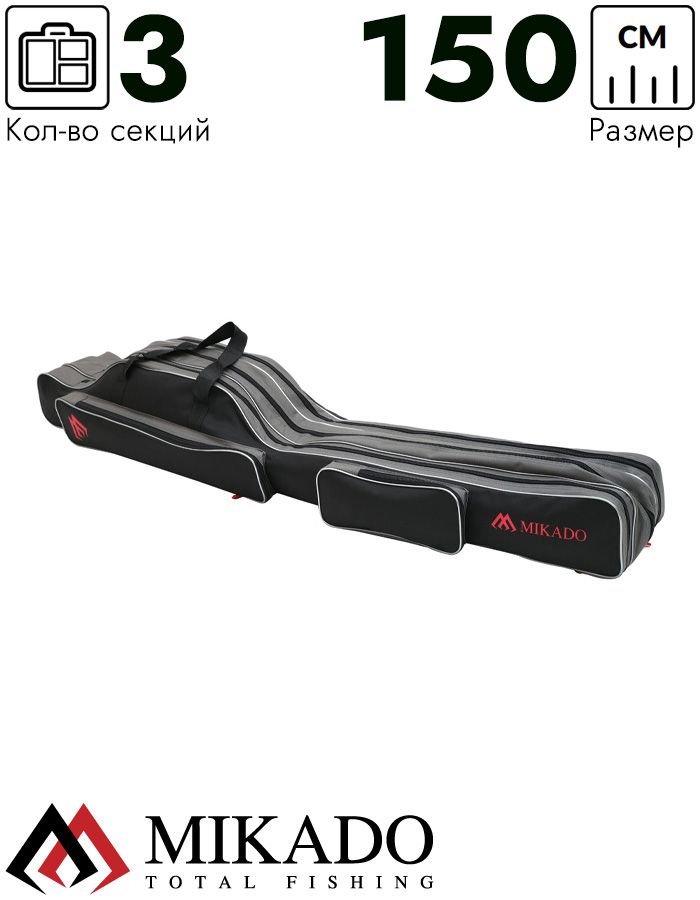 Чехол для удилищ Mikado 3 секционный 150 см. чёрно-серый