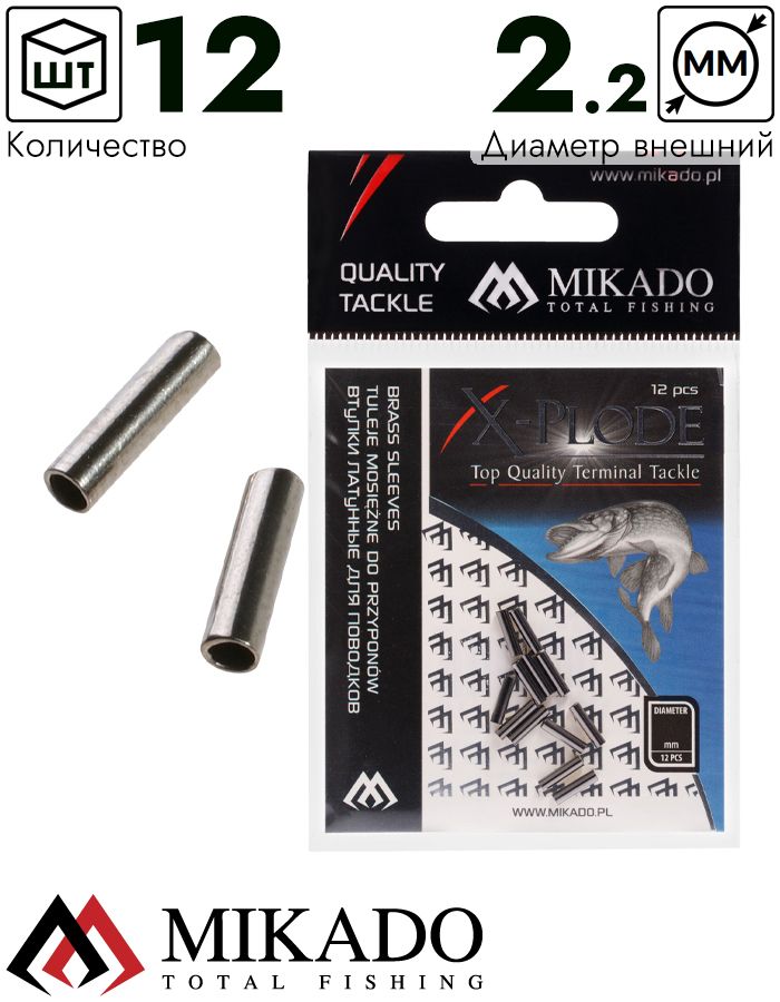 Трубка латунная для поводков Mikado 2.2 мм. (12 шт.)